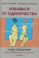 Избавься от одиночества. Я есть. Движение к свободе. Конец твоего мира (комплект из 4 книг), Жак Саломе, Сильви Галланд, Джон Максвелл Тейлор, Дон Меллоушип, Адьяшанти 