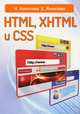 HTML, XHTML и CSS, Нина Комолова, Елена Яковлева 
