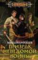 Призрак неведомой войны, Михаил Михеев 