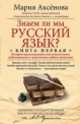 Знаем ли мы русский язык? Книга 1, Мария Аксенова 