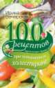 100 рецептов при повышенном холестерине. Вкусно, полезно, душевно, целебно, Ирина Вечерская 