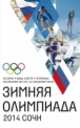 Зимняя Олимпиада. История, виды спорта, чемпионаты, расписание игр 2014 (с указанием арен), 