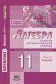 Алгебра и начала математического анализа. 11 класс. Учебник. Базовый и углубленный уровни. ФГОС (количество томов: 2), Мордкович Александр Григорьевич 