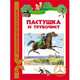 Пастушка и трубочист: Сказки / Х.К. Андерсен; Пер. с дат. А. Ганзен. - ил. - (Детская библиотека РОСМЭН)., Ганс Христиан Андерсен 