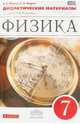 Физика. 7 класс. Дидактические материалы к учебнику А.В. Перышкина. ФГОС, Марон Абрам Евсеевич, Марон Евгений Абрамович 
