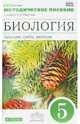 Биология. 5 класс. Бактерии, грибы, растения. Методическое пособие к уч. В.В. Пасечника. ФГОС, Пасечник Владимир Васильевич 