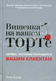 Вишенка на вашем торте. Сервис, который понравится вашим клиентам, Тони Крам 