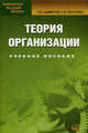 Теория организации. Учебное пособие. Гриф УМО вузов России, Петухова Светлана Валерьевна 