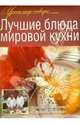 Лучшие блюда мировой кухни, 