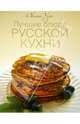 Лучшие блюда русской кухни (в футляре), Узун Оксана Васильевна 