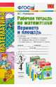 Математика. 3-4 классы. Рабочая тетрадь. Периметр и площадь, Нефедова Маргарита Геннадьевна 
