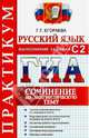 ОГЭ (ГИА-9). Русский язык. Практикум. Выполнение задания С2. Сочинение на лингвистическую тему, Егораева Галина Тимофеевна 