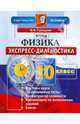 Физика. 10 класс. Экспресс-диагностика, Громцева Ольга Ильинична 
