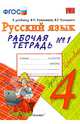 Русский язык. 4 класс. Рабочая тетрадь №1 к учебнику В.П. Канакиной, В.Г. Горецкого. ФГОС, Тихомирова Елена Михайловна 