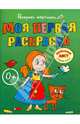 Моя первая раскраска. Большая книга раскрасок для самых маленьких, 