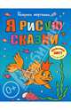 Я рисую сказки. Большая книга раскрасок для самых маленьких, 
