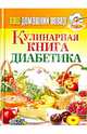 Ваш домашний повар. Кулинарная книга диабетика. Все, что нужно знать о диабете, 