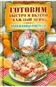 Готовим быстро и вкусно каждый день, Треер Гера Марксовна 