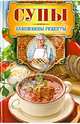 Супы, Треер Гера Марксовна 