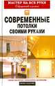 Мастер на все руки. Современные потолки своими руками, Захарченко В. В., Захарченко Владимир Васильевич 