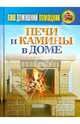Ваш домашний помощник. Печи и камины в доме, 