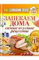 Ваш домашний повар. Запекаем дома. Самые вкусные рецепты, Сергей Кашин 