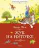 Жук на ниточке, Эдуард Шим 