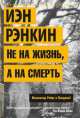 Не на жизнь, а на смерть. Инспектор Ребус в Лондоне!, Иэн Рэнкин 