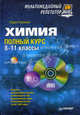 Химия. Полный курс. 8–11 классы. Мультимедийный репетитор (+ CD-ROM), Рубинов Павел Дмитриевич 