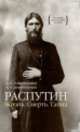 Распутин. Жизнь. Смерть. Тайна, Даниил Коцюбинский, Александр Коцюбинский 