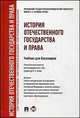 История отечественного государства и права.Уч. для бакалавров.-М.:Проспект,2014.Рек. УМО, Исаев И.А. 
