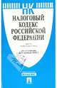 Налоговый кодекс Российской Федерации. Части 1 и 2. По состоянию на 1 октября 2013 года, 
