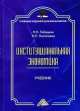 Институциональная экономика. Учебник для бакалавров, Надежда Лебедева, Ирина Николаева 