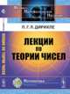Лекции по теории чисел. В обработке и с добавлениями, П. Г. Л. Дирихле 