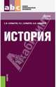 История.Уч.для ССУЗов.-М.:КноРус,2014., Самыгин Сергей Иванович, Шевелев Владимир Николаевич, Самыгин Петр Сергеевич 
