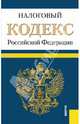Налоговый кодекс Российской Федерации. Части первая и вторая. По состоянию на 01. 10. 2013 года, 
