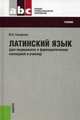 Латинский язык. Для медицинских и фармацевтических колледжей и училищ.Уч. для ССУЗов.-22-е изд.-М.:КноРус,2014. Рек. ГБОУ ВПО /=203456/, Городкова Юлия Ивановна 