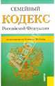 Семейный кодекс Российской Федерации. По состоянию на 15 ноября 2013 года, 