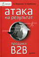 Атака на результат. Продажи B2B ., Федосеев Алексей Викторович, Карабанов Борис Максимилианович 