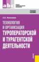 Технология и организация туроператорской и турагентской деятельности (для ссузов), А. Косолапов 
