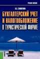 Бухгалтерский учет и налогообложение в туристической фирме.Уч.пос.-М.:КноРус,2014.Рек. УМО /=203017/, Саполгина Л.А. 