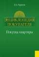 Энциклопедия покупателя. Покупка квартиры.Практ.пос.-М.:КноРус,2014. /=150298/, Дмитрий Баранов 