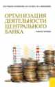 Организация деятельности центрального банка. Учебное пособие, Виктор Рудько-Силиванов, Наталья Кучина, Марина Жевлакова 