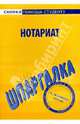 Шпаргалка по нотариату. Учебное пособие, 