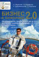 Бизнес в шоколаде 2.0 (+CD) Как делать долги, тратить деньги, ни за что не отвечать, отлично жить и иметь успешный бизнес., Федосеев Алексей Викторович, Карабанов Борис Максимилианович, Боровков П., Добровольский Евгений Юрьевич 