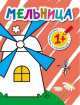 Раскраска с наклейками для малышей "Мельница", Валерия Вилюнова 