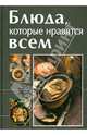 Блюда, которые нравятся всем, 