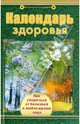 Календарь здоровья, 