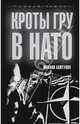 Кроты ГРУ в НАТО, Болтунов Михаил Ефимович 