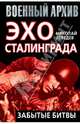 Эхо Сталинграда. Забытые битвы, Николай Викторович Лебедев 